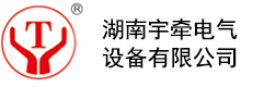 湖南宇牵电气设备有限公司